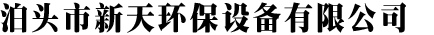 泊頭市新天環(huán)保設(shè)備有限公司